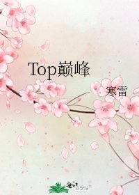 Top巔峰