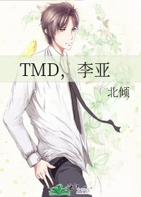 TMD,李亞