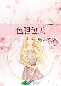 色膽包天
