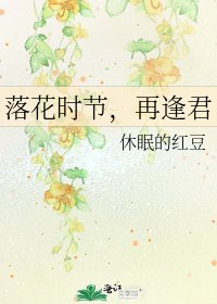 落花時節,再逢君