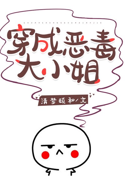 穿成反派大小 姐［民國］