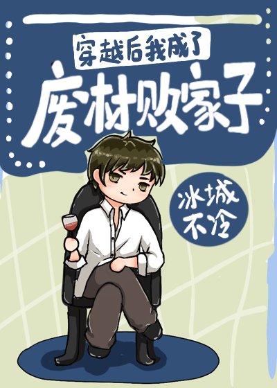 穿越後我成了廢材敗家子