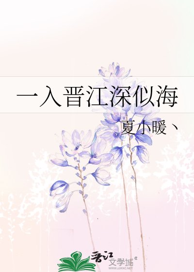 一入晉江深似海