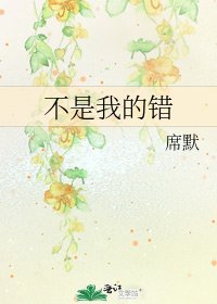 不是我的錯
