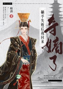 躺平失敗後我回來奪嫡了