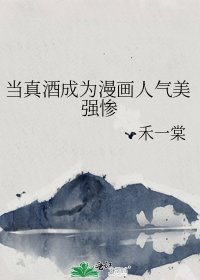 （綜漫同人）當真酒成為漫畫人氣美強慘