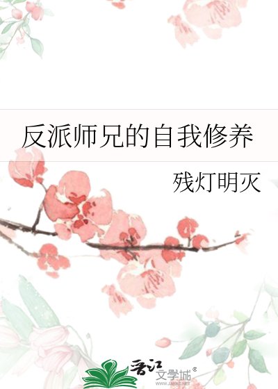 反派師兄的自我修養