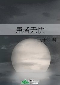 患者無憂