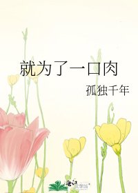 就為了一口肉