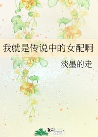 我就是傳說中的女配啊