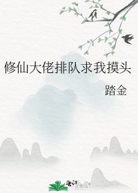 修仙大佬排隊求我摸頭