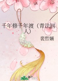 千年修千年渡(青法同人)