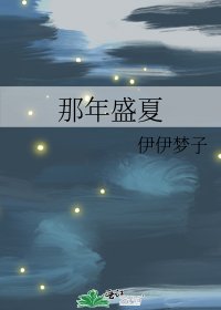 那年盛夏