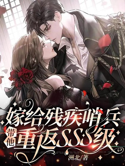 嫁給殘疾哨兵,帶他重返SSS級