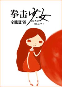 拳擊少女