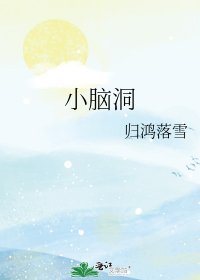 小腦洞
