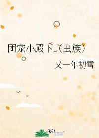 團寵小殿下(蟲族)