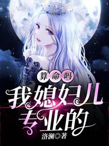 算命嗎,我媳婦兒專業的