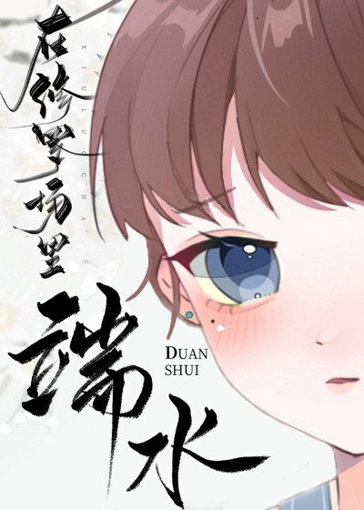 病美人在修羅場裡端水