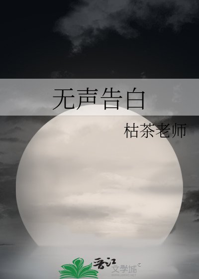 無聲告白