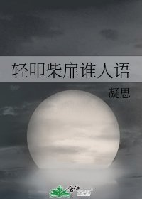 輕叩柴扉誰人語