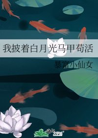 我披著白月光馬甲苟活