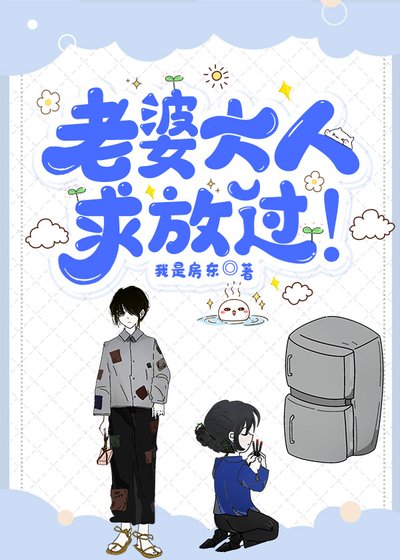 老婆大人,求放過!