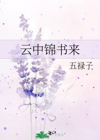 雲中錦書來