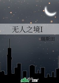 無人之境I