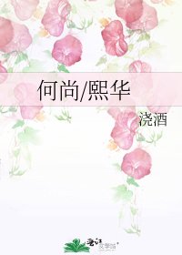 何尚/熙華
