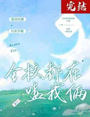 全校都在嗑我倆