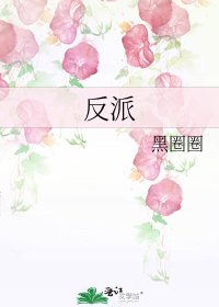 反派