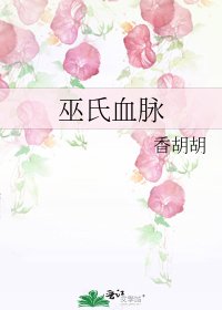 巫氏血脈