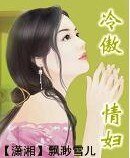 黑道教父的冷傲情婦