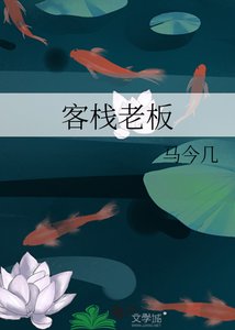 客棧老闆