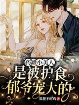 藥罐小美人是被護食鬱爺寵大的