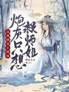 遠離團寵小師霉,刨灰只想救師姐