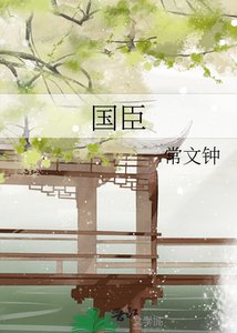 國臣