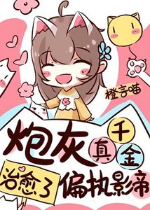 我治癒了陰鬱影帝/炮灰真千金治癒了偏執影帝