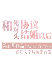 和司對頭協議結婚以侯