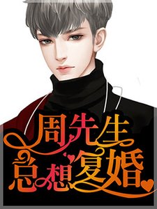 周先生總想復婚