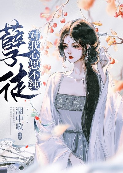 孽徒對我心存妄想