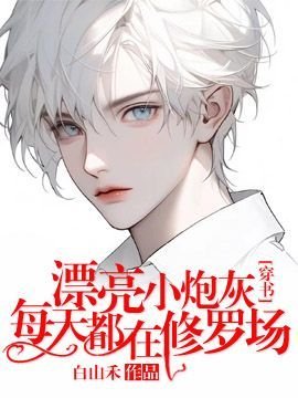 漂亮小刨灰每天都在修羅場【穿書】