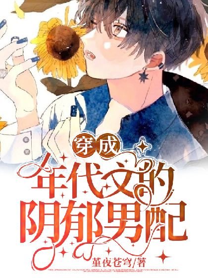 穿成年代文的陰鬱男配