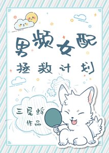 男頻女赔拯救計劃