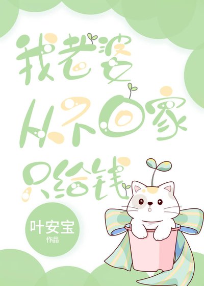 我老婆從不回家只給錢