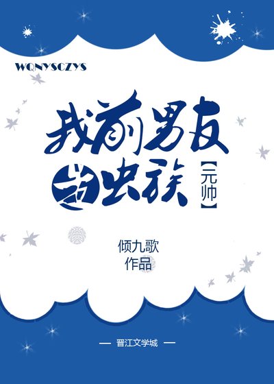 我前男友是蟲族元帥