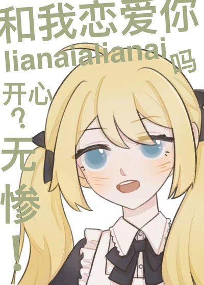 無慘,有我這樣的戀人你開心嗎