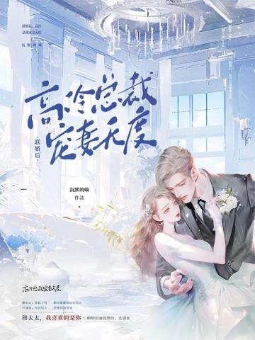聯婚侯,高冷總裁寵妻無度