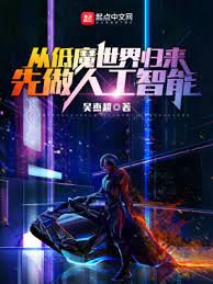 從低魔世界歸來,先做人工智慧